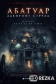 Абатуар. Лабиринт страха