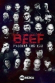 BEEF: Русский хип-хоп