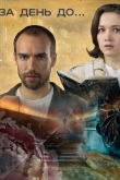 За день до...