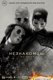 Незнакомцы: Начало