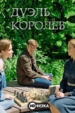 Дуэль королев