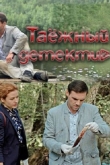 Таежный детектив