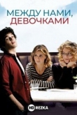 Между нами, девочками