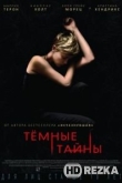 Темные тайны