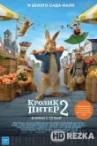 Кролик Питер 2