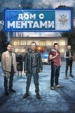 Дом с ментами