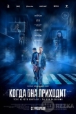 Когда она приходит