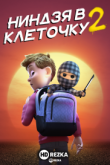 Ниндзя в клеточку 2