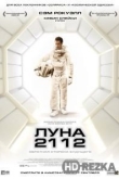 Луна 2112