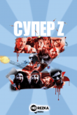 Супер Z