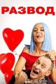Развод
