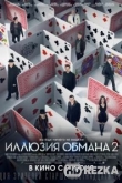 Иллюзия обмана 2