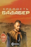 Крепость Бадабер