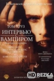 Интервью с вампиром