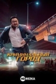 Криминальный город
