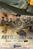Лето 1941 года