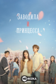 Заводила и принцесса