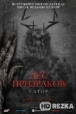 Лес призраков: Сатор
