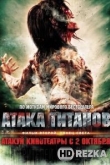 Атака титанов. Фильм второй: Конец света