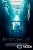 Репродукция