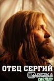 Отец Сергий