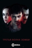 Третья волна зомби