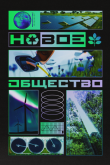 Новое общество