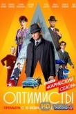 Оптимисты: Карибский сезон