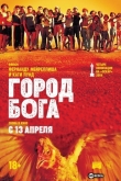 Город бога