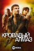 Кровавый алмаз
