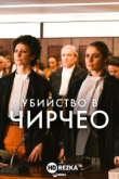 Убийство в Чирчео