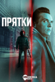 Прятки