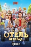 Отель «Белград»
