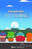 Южный Парк: Постковид
