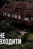 Не входить
