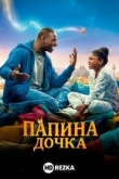 Папина дочка