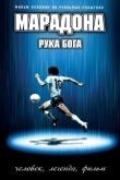 Марадона: Рука бога