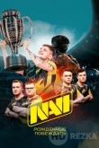 NAVI. Рожденные побеждать