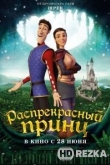 Распрекрасный принц