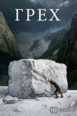 Грех