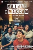 Матиас и Максим