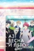 A3! Весна и лето