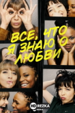 Все, что я знаю о любви