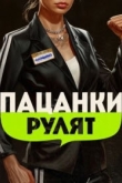 Пацанки рулят