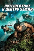 Путешествие к центру Земли