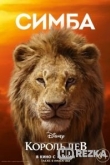 Король Лев