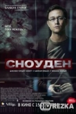 Сноуден