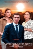 И в счастье, и в беде