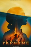 Укрытие