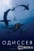Одиссея